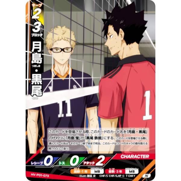ハイキュー!! バボカ!! BREAK HV-P01-073 月島・黒尾 (N ノーマルバボ