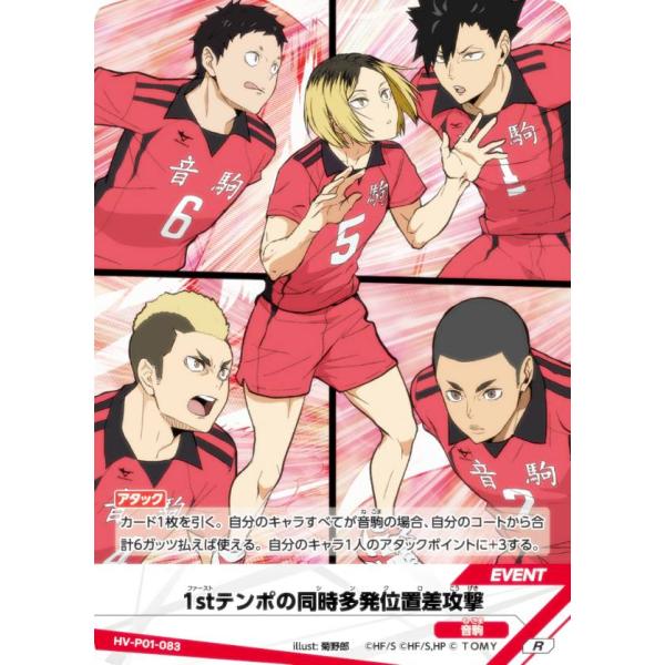 ハイキュー!! バボカ!! BREAK HV-P01-083 1stテンポの同時多発位置差
