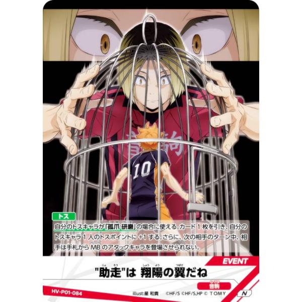 ハイキュー!! バボカ!! BREAK HV-P01-084 “助走”は翔陽の翼だね (N