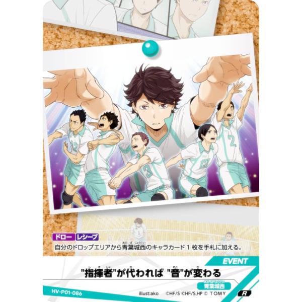 ハイキュー!! バボカ!! BREAK HV-P01-086 “指揮者”が変われば“音”が