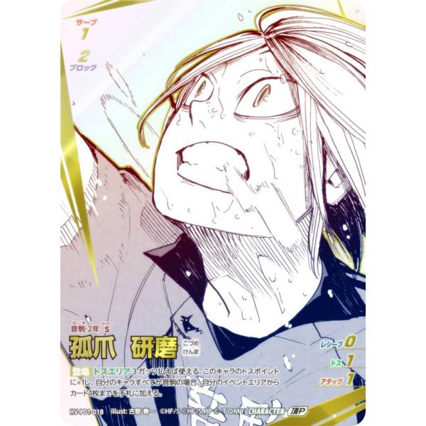 パラレル】ハイキュー!! バボカ!! BREAK HV-P01-018 孤爪 研磨 (頂P 頂