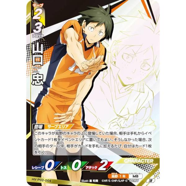 ハイキュー!! バボカ!! BREAK HV-P02-004 山口 忠 (頂 頂バボ