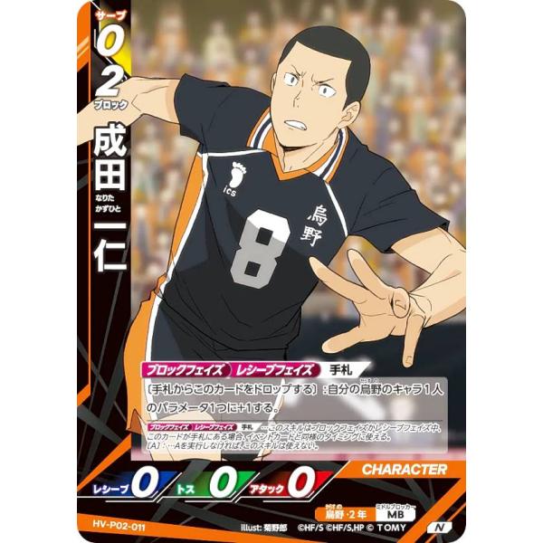 ハイキュー!! バボカ!! BREAK HV-P02-011 成田 一仁 (N ノーマルバボ) ブースターパック 最強の挑戦者 ハイキュー!! バボカ!! BREAK HV-P02-011 成田 一仁 (N ノーマルバボ