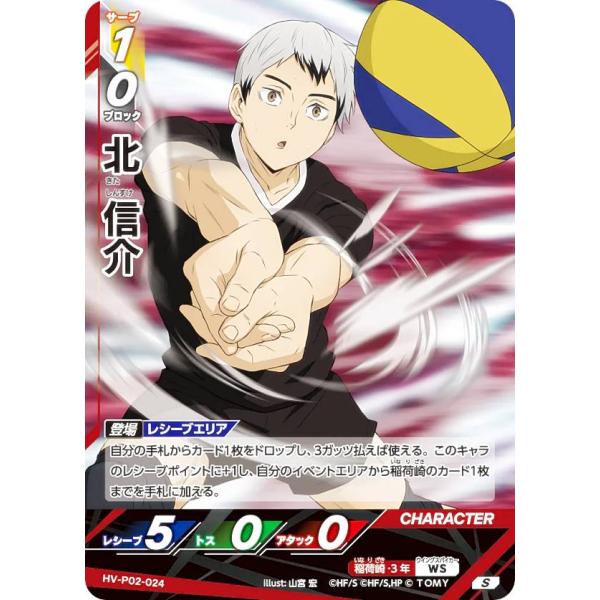 ハイキュー!! バボカ!! BREAK HV-P02-024 北 信介 (S スーパーバボ