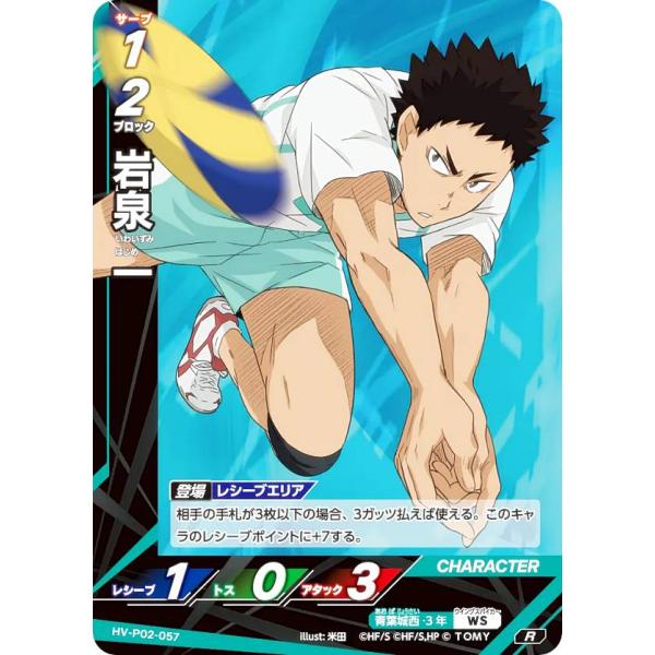ハイキュー!! バボカ!! BREAK HV-P02-057 岩泉 一 (R レアバボ
