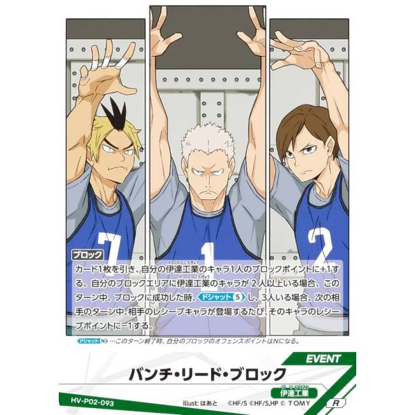 ハイキュー!! バボカ!! BREAK HV-P02-093 バンチ・リード・ブロック (R レアバボ) ブースターパック 最強の挑戦者 ハイキュー!! バボカ!! BREAK HV-P02-093 バンチ・リード・ブロック (R
