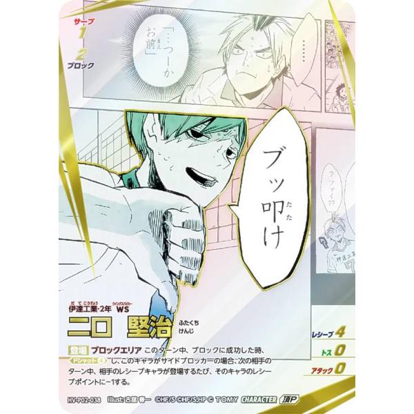 パラレル】ハイキュー!! バボカ!! BREAK HV-P02-038 二口 堅治 (頂P 頂
