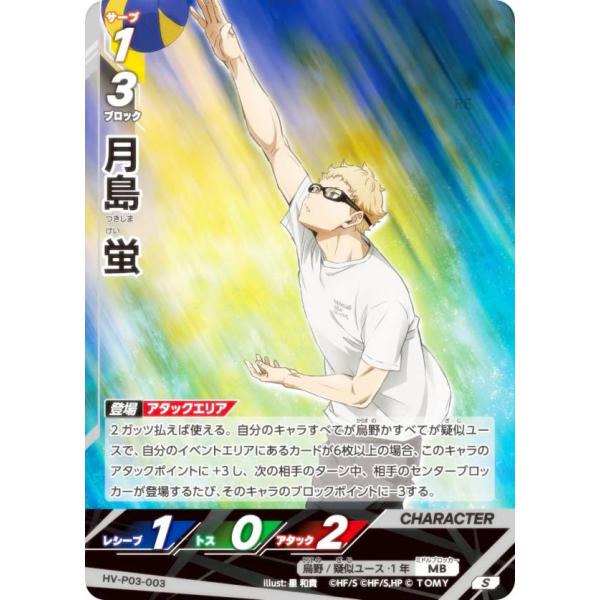 ハイキュー!! バボカ!! BREAK HV-P03-003 月島 蛍 (S スーパーバボ