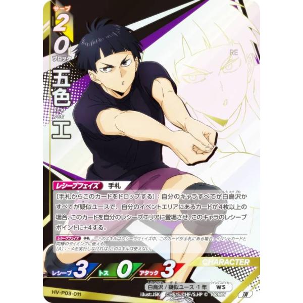 ハイキュー!! バボカ!! BREAK HV-P03-011 五色 工 (頂 頂バボ