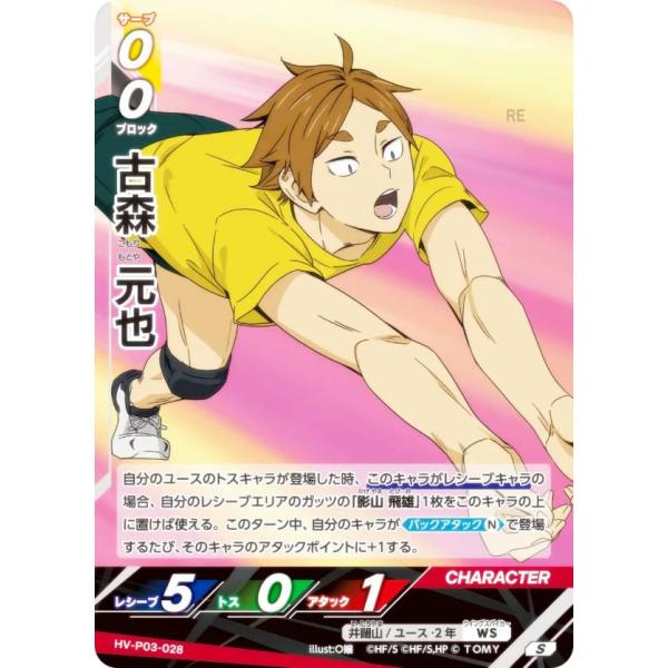 ハイキュー!! バボカ!! BREAK HV-P03-028 古森 元也 (S スーパーバボ