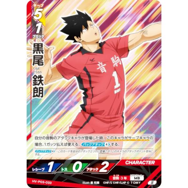 ハイキュー!! バボカ!! BREAK HV-P03-033 黒尾 鉄朗 (S スーパーバボ