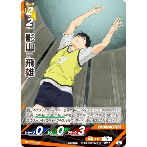 ハイキュー!! バボカ!! BREAK HV-P03-047 影山 飛雄 (S スーパーバボ