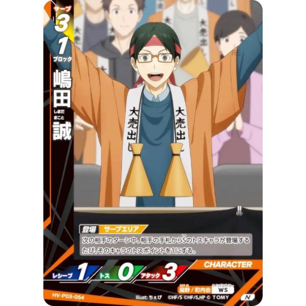 ハイキュー!! バボカ!! BREAK HV-P03-054 嶋田 誠 (N ノーマルバボ