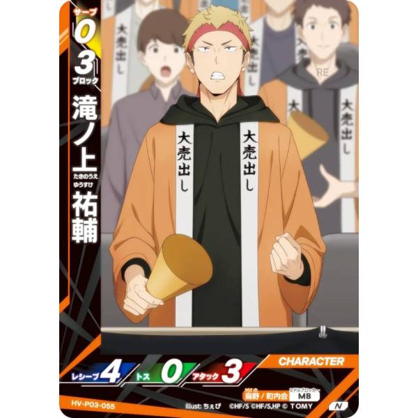 ハイキュー!! バボカ!! BREAK HV-P03-055 滝ノ上 祐輔 (N ノーマルバボ