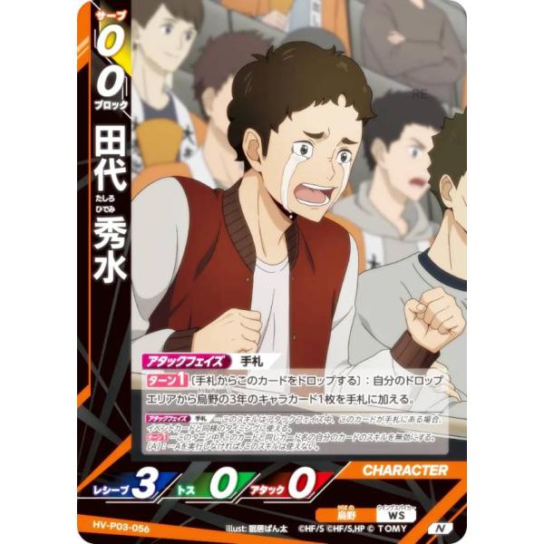 ハイキュー!! バボカ!! BREAK HV-P03-056 田代 秀水 (N ノーマルバボ