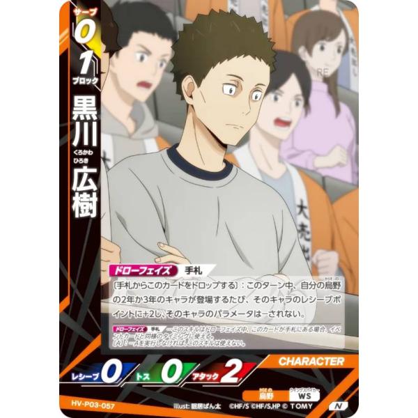 ハイキュー!! バボカ!! BREAK HV-P03-057 黒川 広樹 (N ノーマルバボ