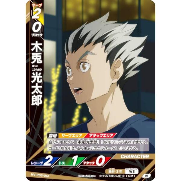 ハイキュー!! バボカ!! BREAK HV-P03-061 木兎 光太郎 (N ノーマルバボ