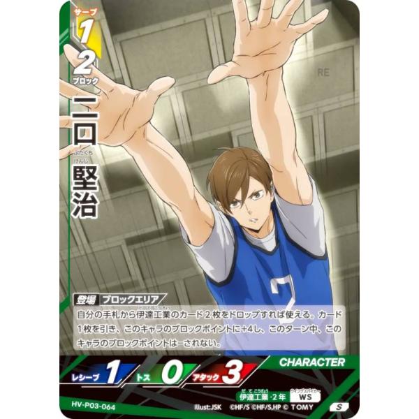 ハイキュー!! バボカ!! BREAK HV-P03-064 二口 堅治 (S スーパーバボ