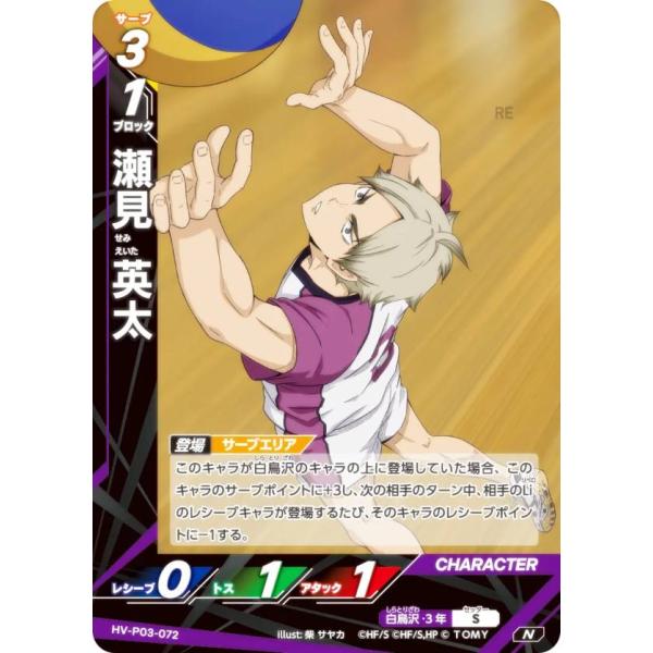 ハイキュー!! バボカ!! BREAK HV-P03-072 瀬見 英太 (N ノーマルバボ
