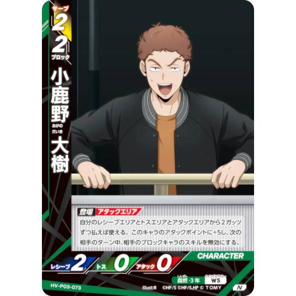 ハイキュー!! バボカ!! BREAK HV-P03-073 小鹿野 大樹 (N ノーマルバボ