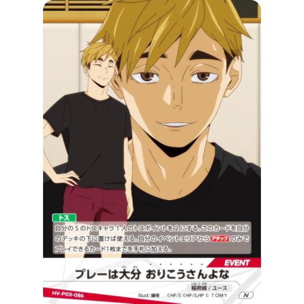 ハイキュー!! バボカ!! BREAK HV-P03-086 プレーは大分 おりこうさんよ