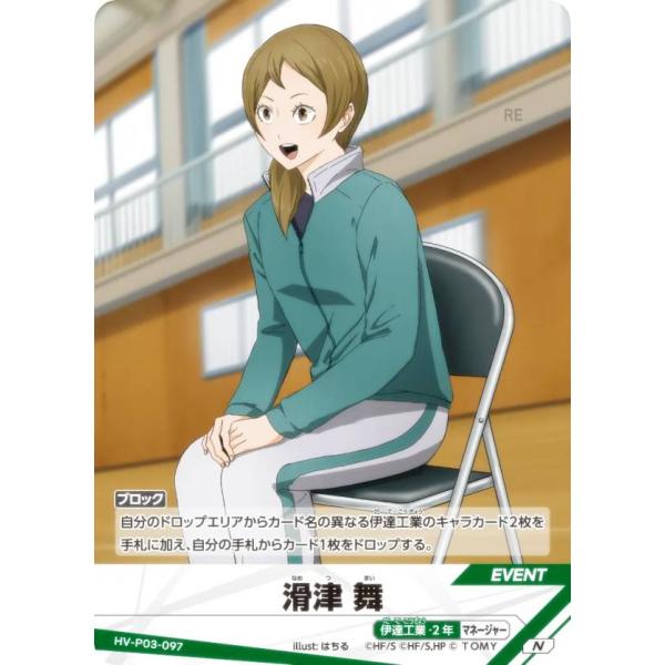 ハイキュー!! バボカ!! BREAK HV-P03-097 滑津 舞 (N ノーマルバボ