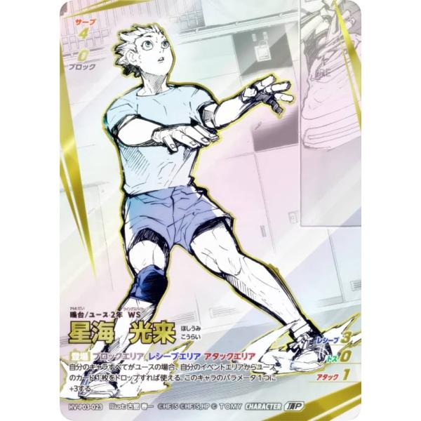 パラレル】ハイキュー!! バボカ!! BREAK HV-P03-023 星海 光来 (頂P 頂