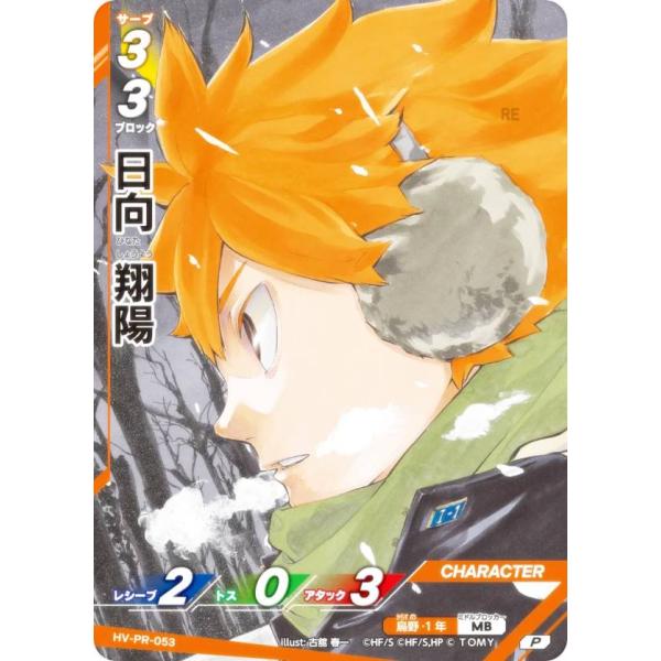 ハイキュー!! バボカ!! BREAK HV-PR-053 日向 翔陽 (P プロモ