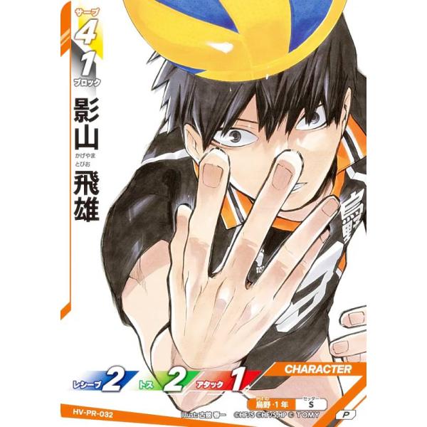 影山飛雄 ボドゲ 影山 飛雄(頂)(HV-P01-006) - トレカショップ竜のしっぽ