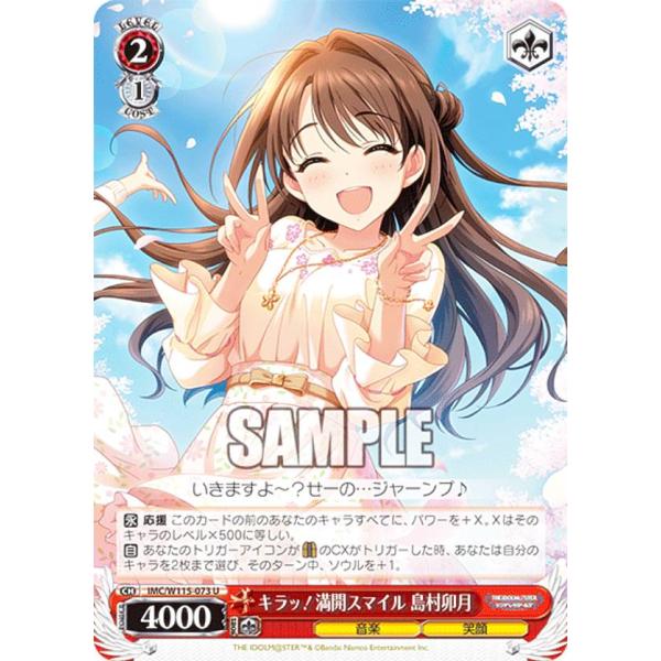 ヴァイスシュヴァルツ IMC/W115-073 キラッ！満開スマイル 島村卯月 (U