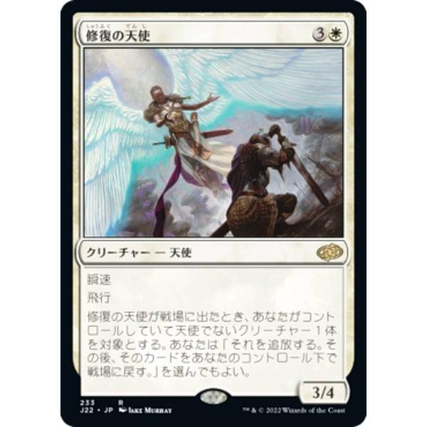 マジックザギャザリング J22 JP 233 修復の天使 (日本語版 レア