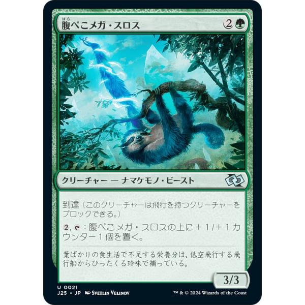 マジックザギャザリング J25 JP 0021 腹ぺこメガ・スロス (日本語版