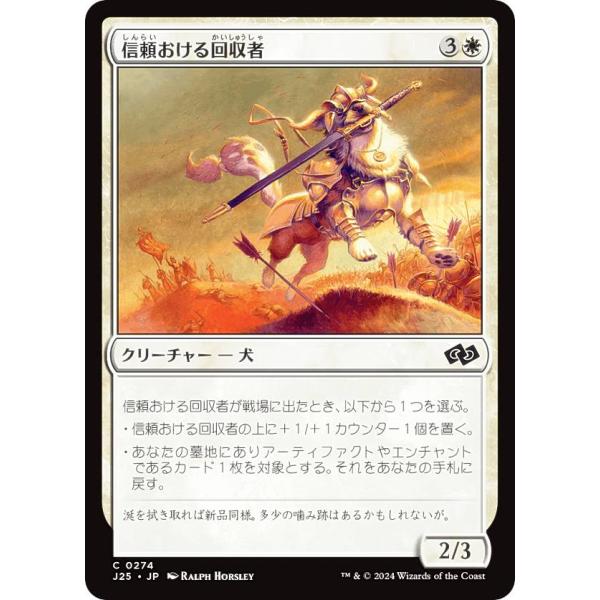 マジックザギャザリング J25 JP 0274 信頼おける回収者 (日本語版