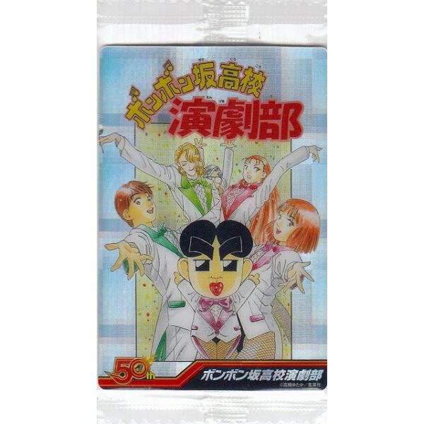 【14.ボンボン坂高校演劇部 作者:高橋ゆたか】少年ジャンプ 50周年ウエハース