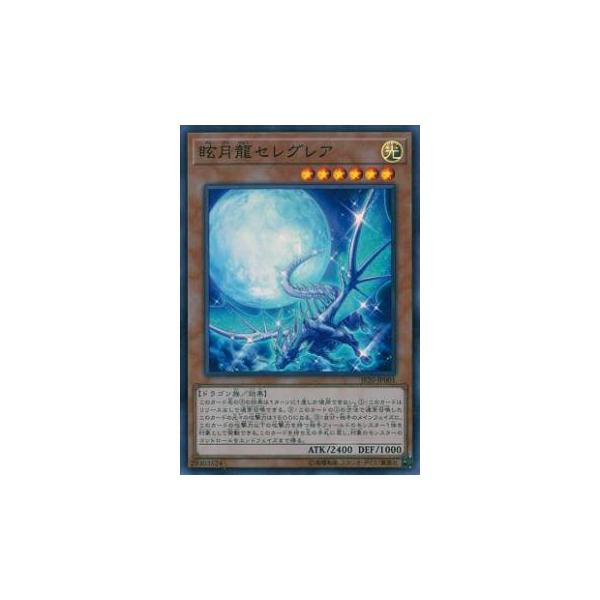 遊戯王　眩月龍セレグレア　スーパーJF20-JP001　ジャンプフェスタ　パック プレイ用】遊戯王 JF20-JP001 眩月龍セレグレア (日本語版