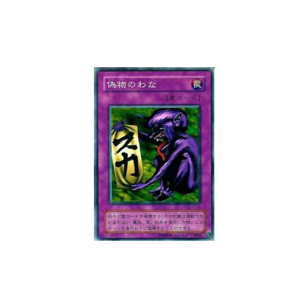 プレイ用】遊戯王 JY-48 偽物のわな(日本語版 ノーマル) 【中古