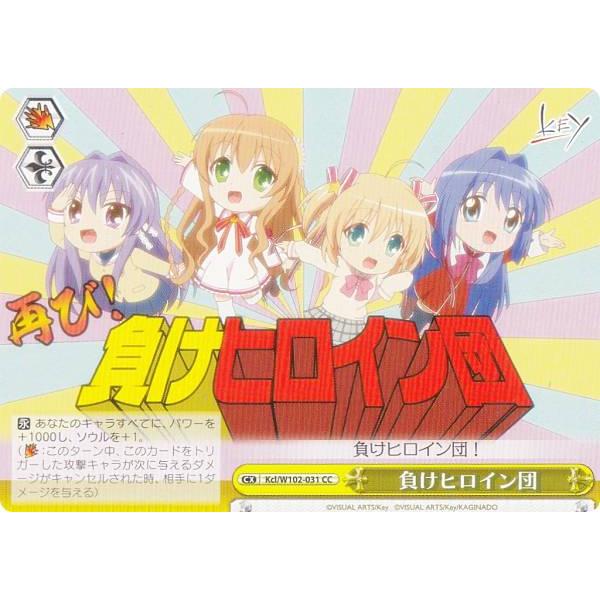 ヴァイスシュヴァルツ Kcl/W102-031 負けヒロイン団 (CC