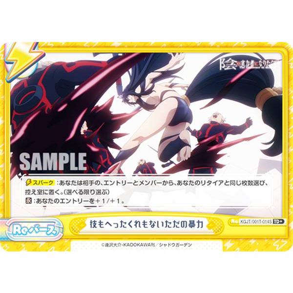 Reバース KGJT/001T-014S 技もへったくれもないただの暴力 (TD＋) トライアルデッキ 陰の実力者になりたくて！