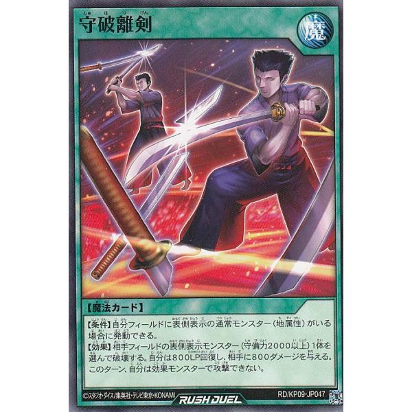 遊戯王 ラッシュデュエル RD/KP09-JP047 守破離剣 (日本語版 ノーマル