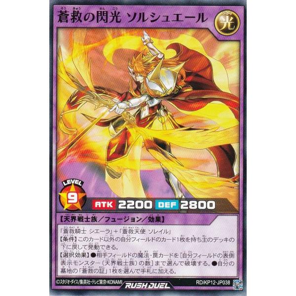 遊戯王 ラッシュデュエル RD/KP12-JP038 蒼救の閃光 ソルシュエール