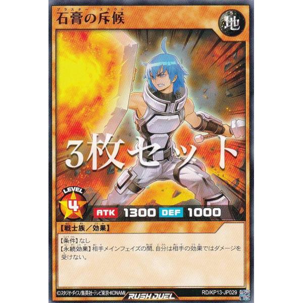 3枚セット】遊戯王 ラッシュデュエル RD/KP13-JP029 石膏の斥候 (日本