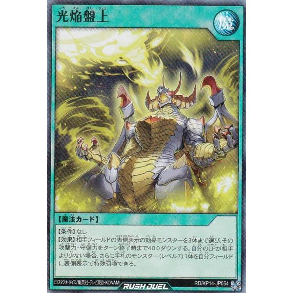 遊戯王 ラッシュデュエル RD/KP14-JP054 光焔盤上 (日本語版
