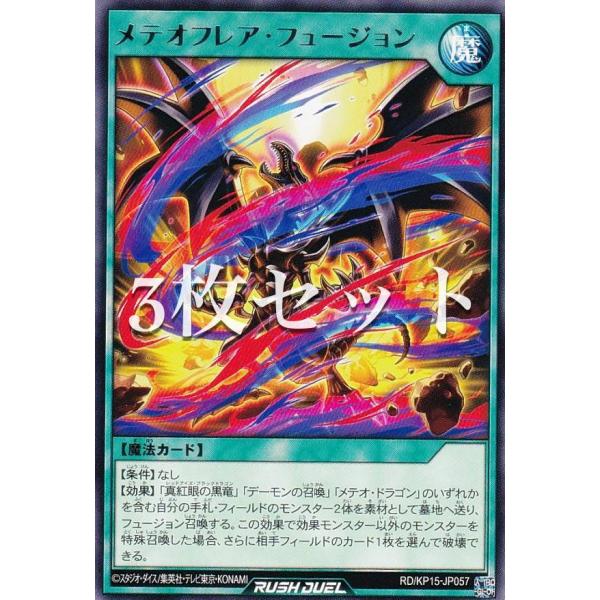 3枚セット】遊戯王 ラッシュデュエル RD/KP15-JP057 メテオフレア
