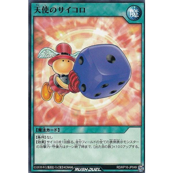 遊戯王 ラッシュデュエル RD/KP16-JP049 天使のサイコロ (日本語版