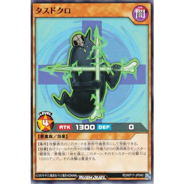遊戯王 ラッシュデュエル RD/KP17-JP040 タスドクロ (日本語版
