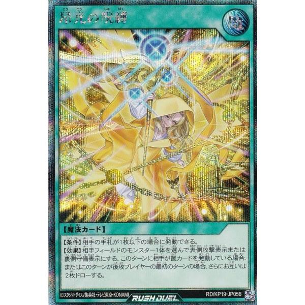 遊戯王 ラッシュデュエル RD/KP19-JP056 昂光の呪縛 (日本語版