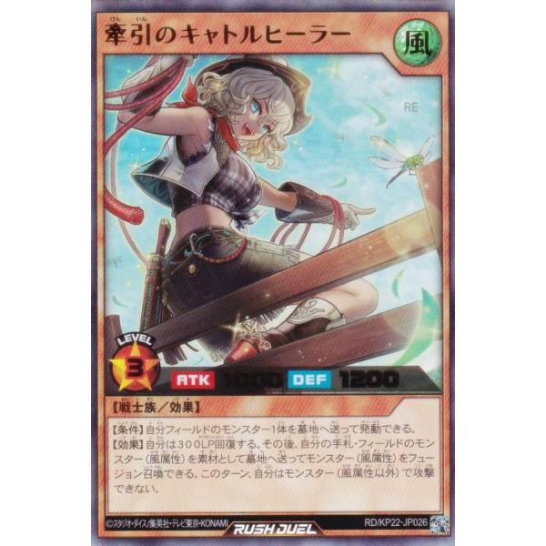 遊戯王 ラッシュデュエル RD/KP22-JP026 牽引のキャトルヒーラー