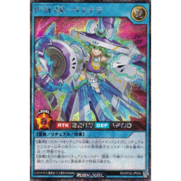 遊戯王 ラッシュデュエル RD/KP22-JP034 P・M AR−リステラ