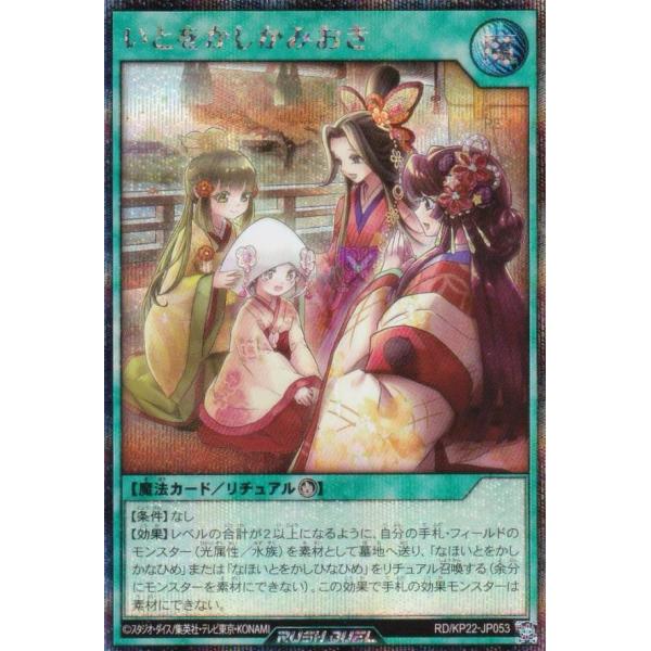 遊戯王 ラッシュデュエル RD/KP22-JP053 いとをかしかみおき