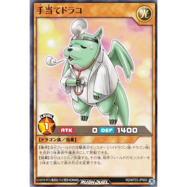 遊戯王 ラッシュデュエル RD/KP23-JP003 手当てドラコ (日本語版
